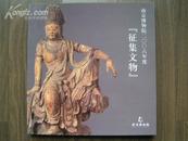 《南京博物院 2006年度征集文物》傅抱石篆刻，手稿。铜版纸彩印