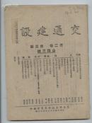 民国三十三年精品(1944)刊物--<<交通建设>>--公路专号--交通部出版物委员会编(系部内阅读刊物)