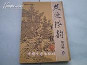 诗词评价:<<足迹流韵>>02年1版1印1000册10品(作者签名赠送本)