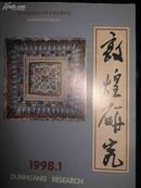 敦煌研究1998.1