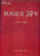 陕西建设50年1949---1999（特大16开精装画册）