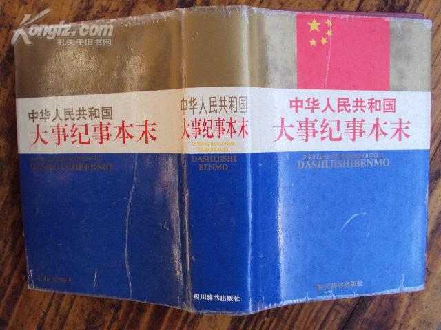 中华人民共和国大事纪事本末 93年一版一印，印量5000，精装95品带原装护封