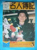 名人传记（杂志）1991-3