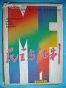 民主与法治（杂志）1986-1。6，7。.9.