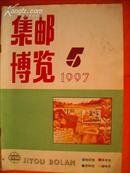 集邮博览（1997-5）