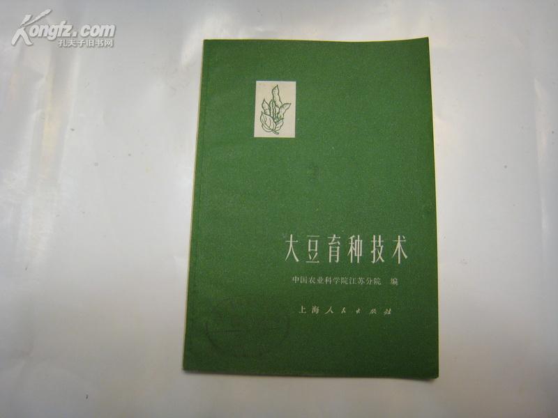 P1551   大豆育种技术  全一册  1971年4月  上海人民出版社  一版一印