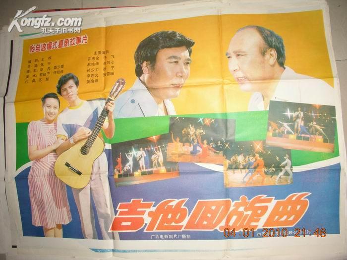 一开经典电影海报：吉他回旋曲