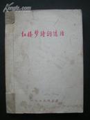 1975年《红楼梦诗词选注》【油印本】收有毛泽东“关于红楼梦研究问题的信”