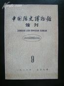 《中国历史博物馆 馆刊》1986年【第9期】