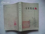 农村版：《暴风骤雨》1册 1977年1印 馆藏