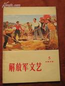 解放军文艺 1973年5月号