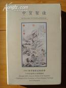 2005年圣佳艺术品中国书画拍品目录