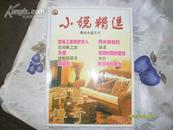 小说精选：都市小说专号（中华传奇 总第112期）