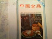 中国食品  1984年第8;12期  每册3元