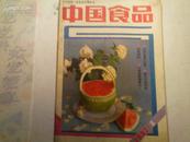 中国食品  1987年第10期
