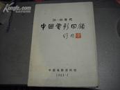 20--40年代中国电影回顾【册页 】存46页