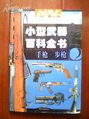 手枪 步枪-小型武器百科全书