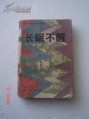 外国现代惊险小说选集之一长眠不醒 