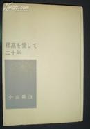 日文原版 穗高をして二十年