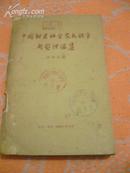 中国封建社会农民战争问题讨论集（1962年2月1版印，馆藏8品）