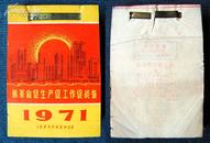 封面精美*上海东方红书画社1971年初版*《毛主席语录日历》*全年全