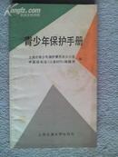 青少年保护手册 上海市青少年保护委编 上海交通大学出版社