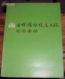 全国环境优美工厂纪念画册（87年首版。有李先念，薄一波，王任重，彭冲等题词）