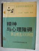 精神与心理障碍防治精选100问答