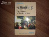 90年代英语系列丛书——卡斯特桥市长（英汉对照）