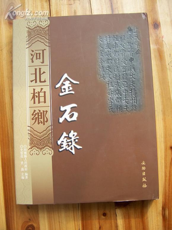 河北柏县金石录  大16开精装一版一印近10品.有赵孟黼.董其昌..（包邮资）.