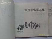 黑白装饰小品集（画家毛晓剑签名）24开平装 1本，原版正版老书，包真。详见书影，放在家里我房间靠窗户第二个书架上至下第一排。2022.3.6整理