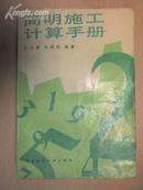 简明施工计算手册 江正荣朱国梁编著 中国建筑工业出版社