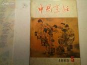 中国烹饪  1985年第5期  每册3元
