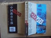 中国教育年报2006   大32K2006年一版一印，印量5000，季羡林等人顾问