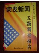 突发新闻——独立检察官公布X级调查报告