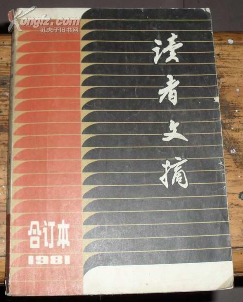 读者文摘（1981合订本总第1-----5期）