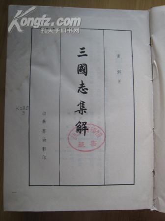 三国志集解(16开布脊精装本影印本,竖排繁体，1982年1版1印) 仅8千册