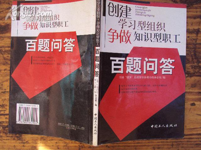 创建学习型组织，争做知识型职工百题问答 2004年一版一印