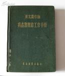 东北农作物病虫害防治工作手册（1954.12一版一印布面烫金字硬精装3165册·多图）