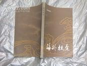 郑成功传奇——海外扶余（85年1版1印）