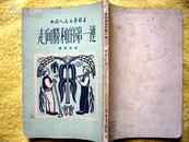 《走向胜利的第一连》董彦夫著 新华书店50年10月 再版6000册