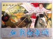 连环画 白衣侠女之六 血战白帝城