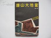 (报告文学)唐山大地震(7.28劫难十周年祭)9.5品