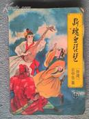 断魂血琵琶 中册 云中岳著 时代文艺出版社