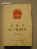 河南省地方性法规汇编1988-1992,精装,