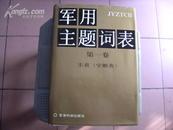 军用主题词表（第一卷）主表（字顺表）16开硬精有护封