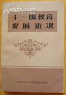 十一国教育发展近况-联合国教科文笫38届国际教育会议国家报告选编