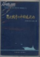 太平洋文集（4）鸦片战争与中国现代化-----作者签赠本