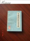 中国古代文学作品选【第二分册】