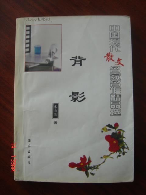 背影（中国现代散文名家名作精品选）（扉页后补）